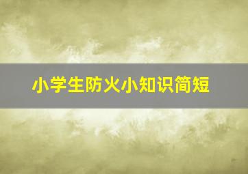 小学生防火小知识简短