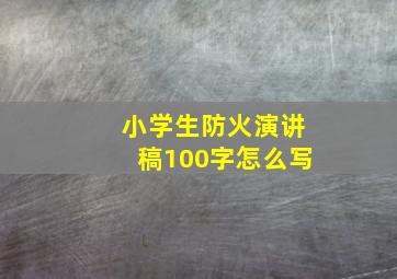 小学生防火演讲稿100字怎么写