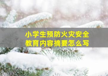 小学生预防火灾安全教育内容摘要怎么写