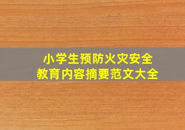 小学生预防火灾安全教育内容摘要范文大全