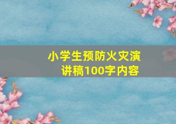 小学生预防火灾演讲稿100字内容