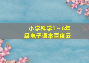 小学科学1～6年级电子课本百度云