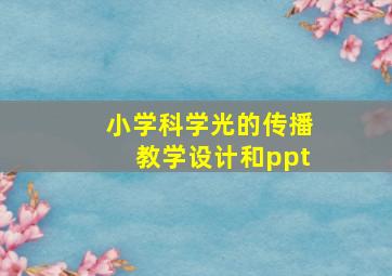 小学科学光的传播教学设计和ppt