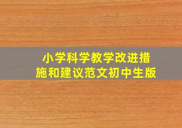 小学科学教学改进措施和建议范文初中生版