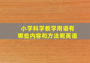 小学科学教学用语有哪些内容和方法呢英语