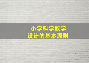 小学科学教学设计的基本原则