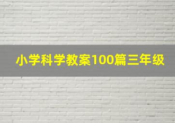 小学科学教案100篇三年级