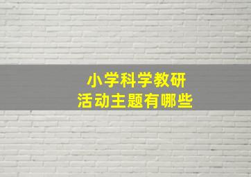 小学科学教研活动主题有哪些