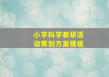 小学科学教研活动策划方案模板