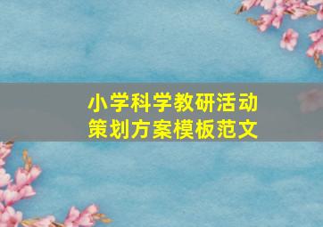 小学科学教研活动策划方案模板范文