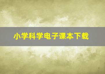 小学科学电子课本下载