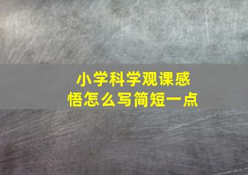 小学科学观课感悟怎么写简短一点