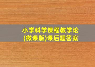 小学科学课程教学论(微课版)课后题答案