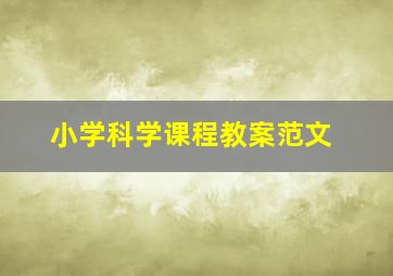 小学科学课程教案范文