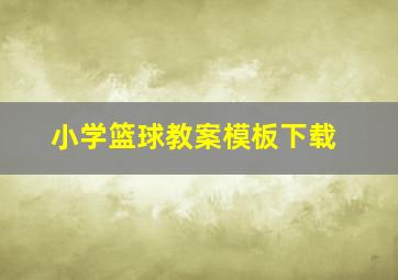 小学篮球教案模板下载