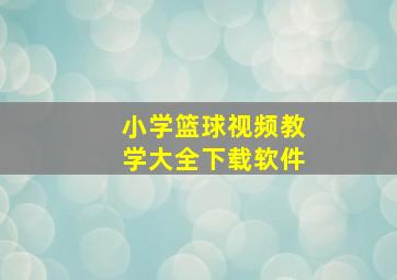 小学篮球视频教学大全下载软件