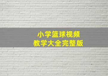 小学篮球视频教学大全完整版