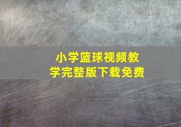 小学篮球视频教学完整版下载免费