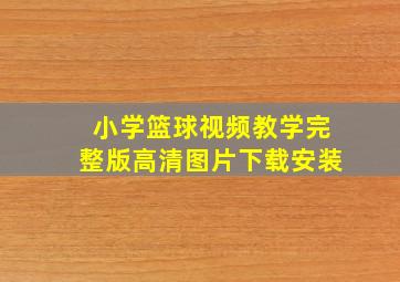 小学篮球视频教学完整版高清图片下载安装