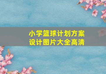 小学篮球计划方案设计图片大全高清