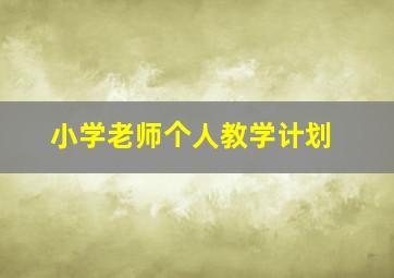 小学老师个人教学计划