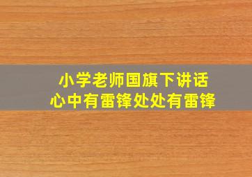 小学老师国旗下讲话心中有雷锋处处有雷锋