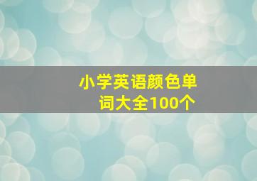 小学英语颜色单词大全100个