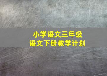 小学语文三年级语文下册教学计划