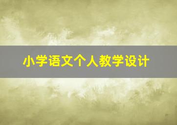 小学语文个人教学设计