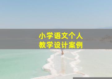 小学语文个人教学设计案例