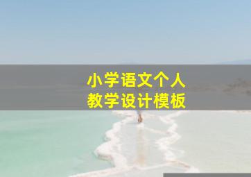 小学语文个人教学设计模板