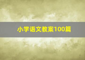 小学语文教案100篇