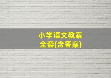 小学语文教案全套(含答案)