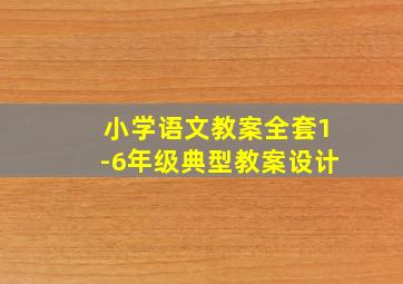 小学语文教案全套1-6年级典型教案设计