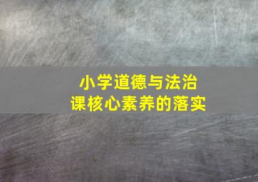 小学道德与法治课核心素养的落实