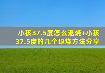 小孩37.5度怎么退烧+小孩37.5度的几个退烧方法分享