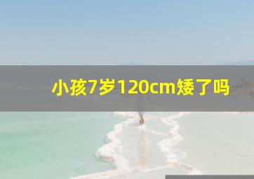 小孩7岁120cm矮了吗