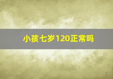 小孩七岁120正常吗