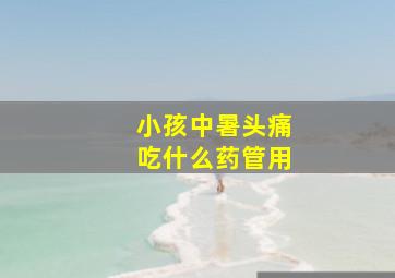 小孩中暑头痛吃什么药管用