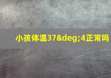 小孩体温37°4正常吗