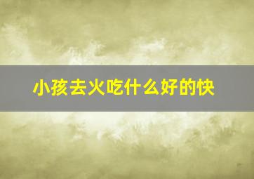 小孩去火吃什么好的快