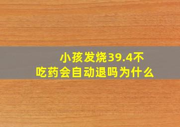 小孩发烧39.4不吃药会自动退吗为什么