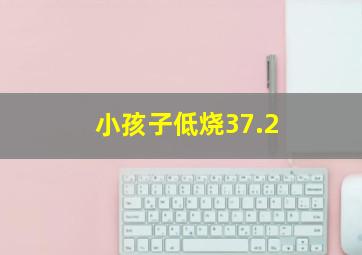 小孩子低烧37.2