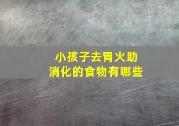 小孩子去胃火助消化的食物有哪些