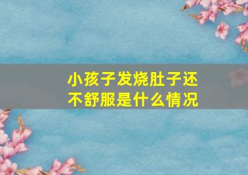 小孩子发烧肚子还不舒服是什么情况