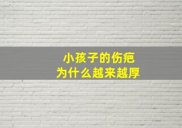 小孩子的伤疤为什么越来越厚