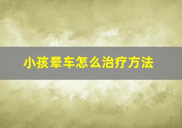 小孩晕车怎么治疗方法