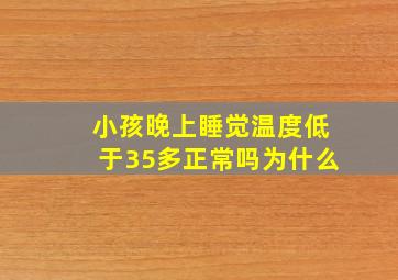 小孩晚上睡觉温度低于35多正常吗为什么