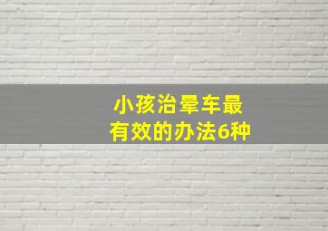 小孩治晕车最有效的办法6种