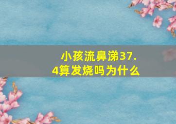 小孩流鼻涕37.4算发烧吗为什么